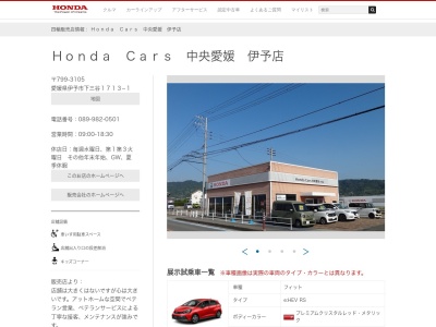 Honda Cars中央愛媛伊予店(愛媛県伊予市下三谷1713-1)