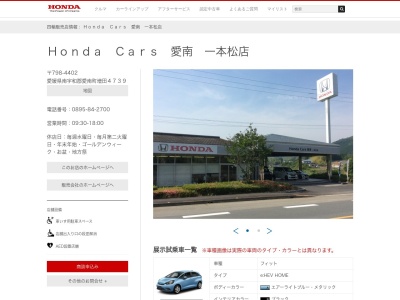 Honda Cars愛南一本松店(愛媛県南宇和郡愛南町増田4739)