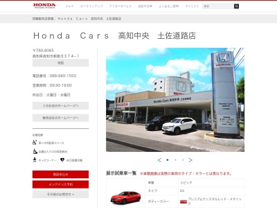 Honda Cars中央高知土佐道路店(高知県高知市朝倉戊374-1)