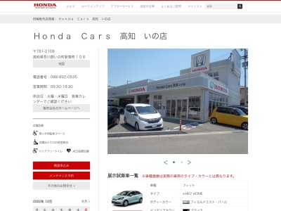 Honda Cars高知いの店(高知県吾川郡いの町駅東町108)