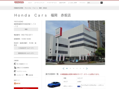 Honda Cars福岡赤坂店(福岡県福岡市中央区赤坂1-13-12)