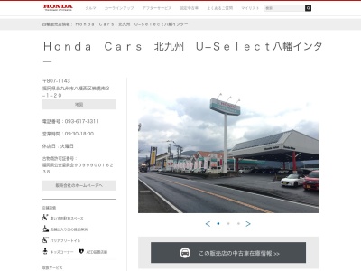 Honda Cars北九州U-Select八幡インター(福岡県北九州市八幡西区楠橋南3-1-20)