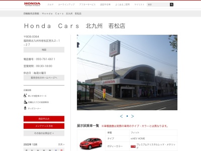 Honda Cars北九州若松店(福岡県北九州市若松区宮丸2-1-27)