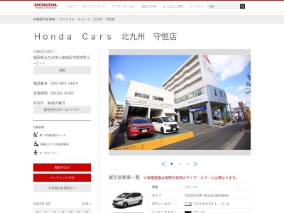 Honda Cars北九州守恒店(福岡県北九州市小倉南区守恒本町3-2-1)