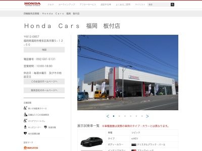 Honda Cars福岡板付店(福岡県福岡市博多区西月隈5-12-50)