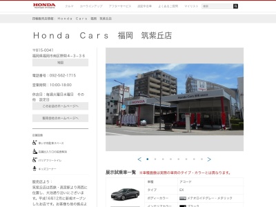 Honda Cars福岡筑紫丘店(福岡県福岡市南区野間4-3-36)