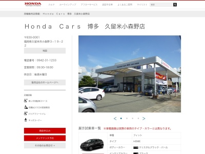 Honda Cars博多久留米小森野店(福岡県久留米市小森野3-19-22)