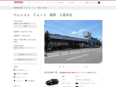 Honda Cars福岡久留米店(福岡県久留米市東櫛原町1016)