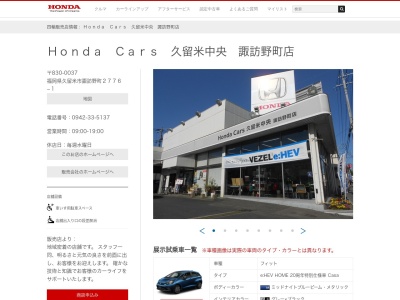 Honda Cars久留米中央諏訪野町店(福岡県久留米市諏訪野町2776-1)