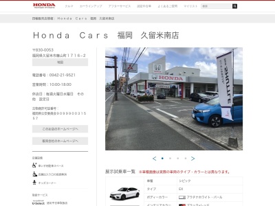 Honda Cars福岡久留米南店(福岡県久留米市藤山町1716-2)