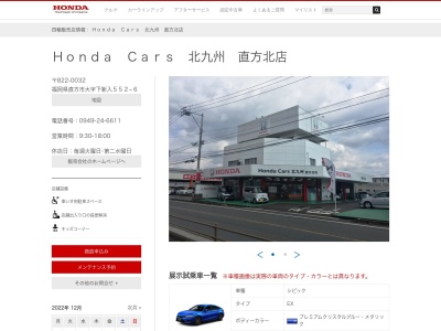 Honda Cars北九州直方店(福岡県直方市大字下新入552-1)