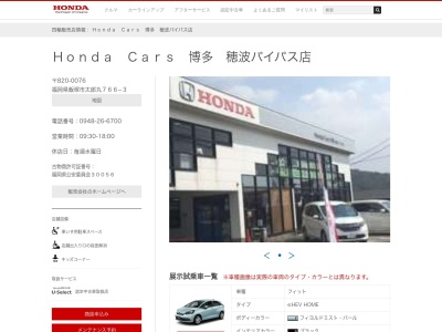 Honda Cars博多穂波バイパス店(福岡県飯塚市太郎丸766-3)