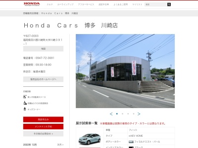 Honda Cars博多川崎店(福岡県田川郡川崎町大字川崎391-1)