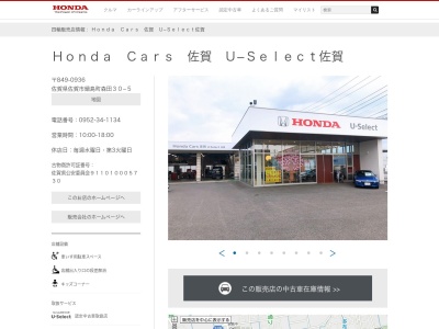 Honda Cars佐賀U-Select佐賀(佐賀県佐賀市鍋島町大字森田30-5)