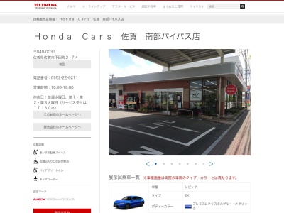 HondaCars佐賀南部バイパス店(佐賀県佐賀市下田町2-74)