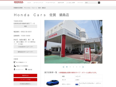 Honda Cars佐賀鍋島店(佐賀県佐賀市鍋島町森田71-6)