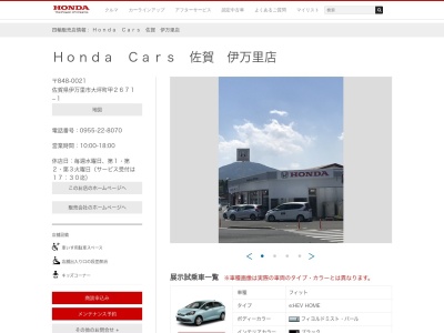 Honda Cars佐賀伊万里店(佐賀県伊万里市大坪町甲2671-1)