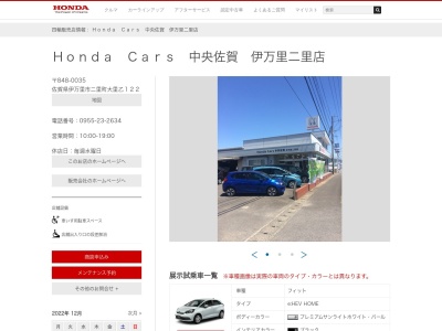 Honda Cars中央佐賀伊万里二里店(佐賀県伊万里市二里町大里乙122)