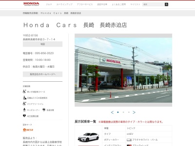 Honda Cars長崎長崎赤迫店(長崎県長崎市赤迫3-7-14)