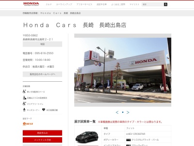 Honda Cars長崎長崎出島店(長崎県長崎市出島町2-21)