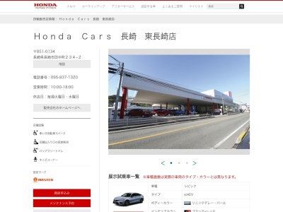 Honda Cars長崎東長崎店(長崎県長崎市田中町234-2)