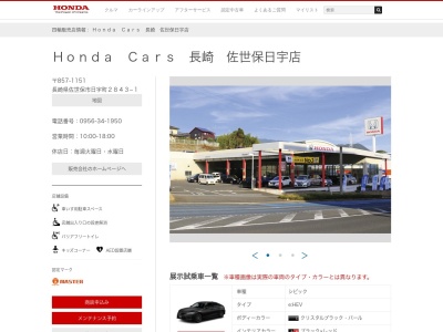 Honda Cars長崎佐世保日宇店(長崎県佐世保市日宇町2843-1)