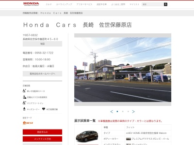 Honda Cars長崎佐世保藤原店(長崎県佐世保市藤原町45-60)