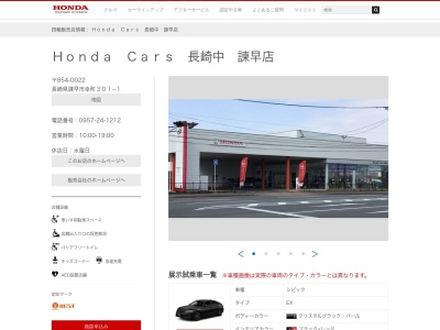 Honda Cars長崎中諫早店(長崎県諫早市幸町301-1)