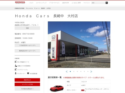 Honda Cars長崎中大村店(長崎県大村市杭出津1-728-1)