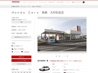 Honda Cars長崎大村松並店(長崎県大村市松並2-917)