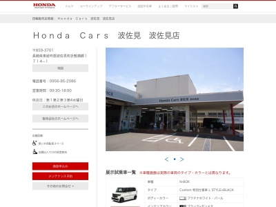 Honda Cars波佐見波佐見店(長崎県東彼杵郡波佐見町折敷瀬郷1714-1)