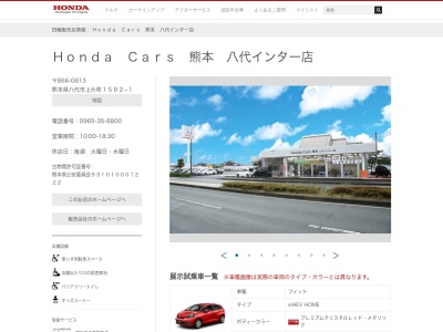 Honda Cars熊本八代インター店(熊本県八代市上片町1592-1)