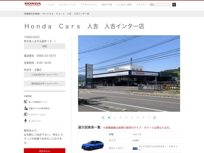 Honda Cars人吉人吉インター店(熊本県人吉市瓦屋町10-1)