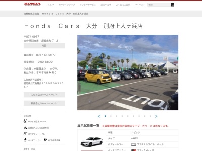 HondaCars大分別府上人ヶ浜店(大分県別府市中須賀東町7-2)