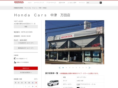 ホンダカーズ中津万田店(大分県中津市大字万田631-8)