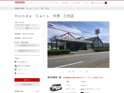 Honda Cars中津三光店(大分県中津市三光諌山1542-2)