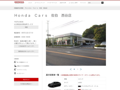 Honda Cars佐伯西谷店(大分県佐伯市西谷町5-22)