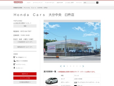 HondaCars大分中央臼杵店(大分県臼杵市大字野田143-1)