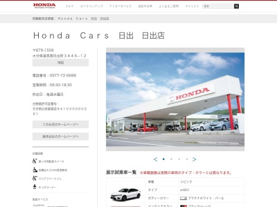 Honda Cars日出日出店(大分県速見郡日出町3446-12)