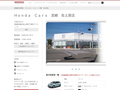 ホンダ四輪販売南九州 HondaCars宮崎佐土原店(宮崎県宮崎市佐土原町下那珂774-14)