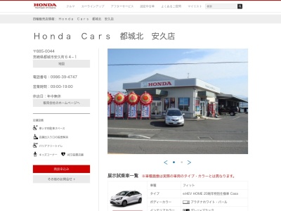 ホンダカーズ都城北安久店(宮崎県都城市安久町64-1)