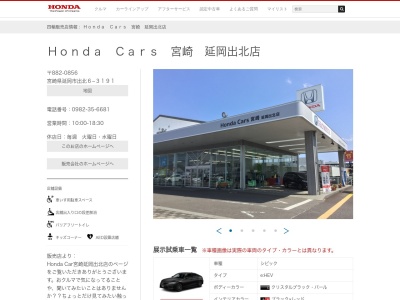 Honda Cars宮崎延岡出北店(宮崎県延岡市出北6-3191)