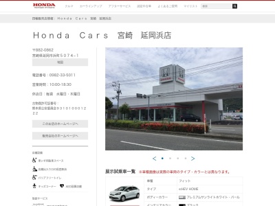 ホンダ四輪販売南九州 HondaCars宮崎延岡浜店(宮崎県延岡市浜町5074-1)