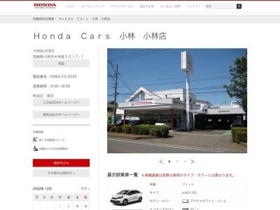 宮崎ホンダ販売小林店(宮崎県小林市堤3017-1)