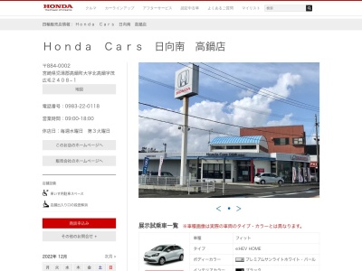 Honda Cars日向南高鍋店(宮崎県児湯郡高鍋町大字北高鍋字茂広毛2408-1)