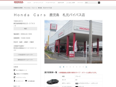 Honda Cars鹿児島札元バイパス店(鹿児島県鹿屋市札元2-3763-5)