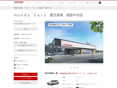 Honda Cars鹿児島東鹿屋中央店(鹿児島県鹿屋市笠之原町2038-1)