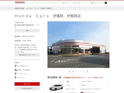 Honda Cars伊集院伊集院店(鹿児島県日置市伊集院町郡1-106)