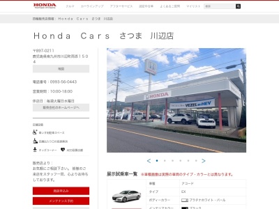 HondaCarsさつま川辺店(鹿児島県南九州市川辺町両添1504)